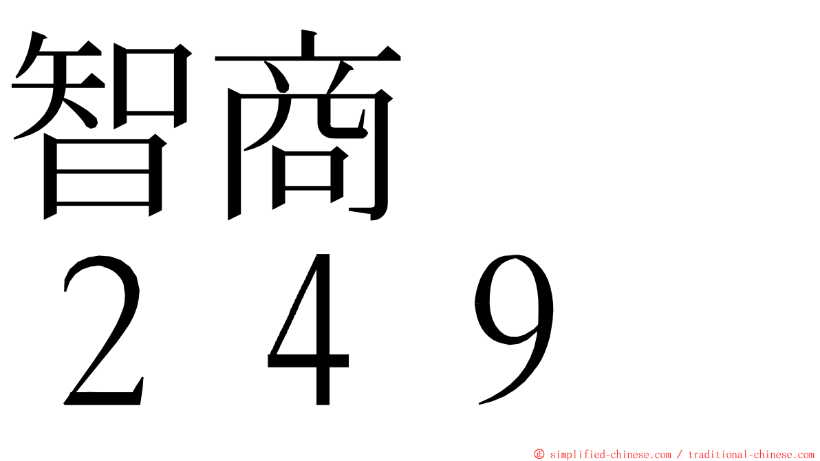 智商　　２４９ ming font